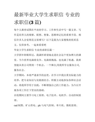 最新毕业大学生求职信 专业的求职信(3篇)