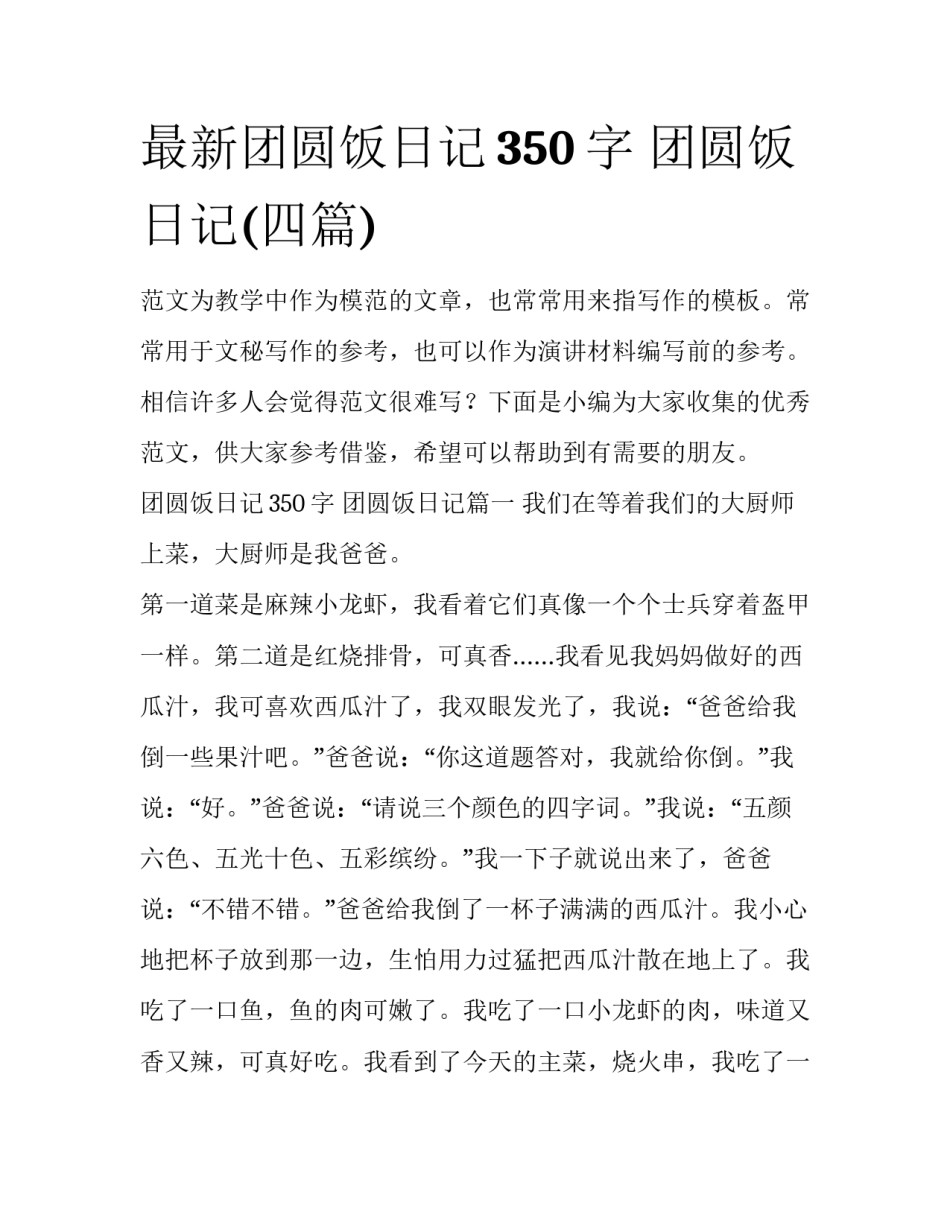 最新团圆饭日记350字 团圆饭日记(四篇)_第1页