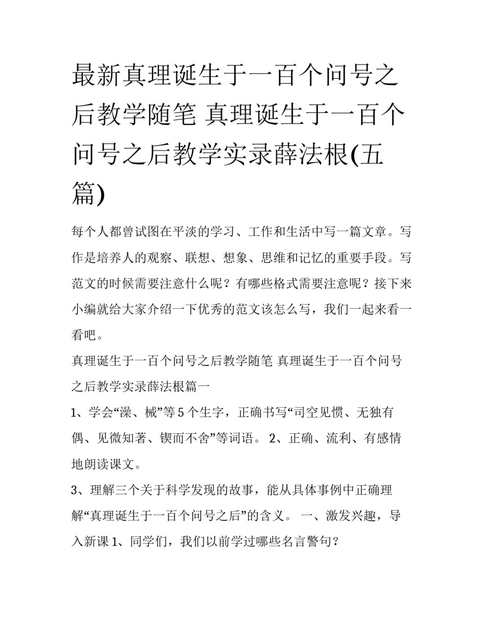 最新真理诞生于一百个问号之后教学随笔 真理诞生于一百个问号之后教学实录薛法根(五篇)_第1页