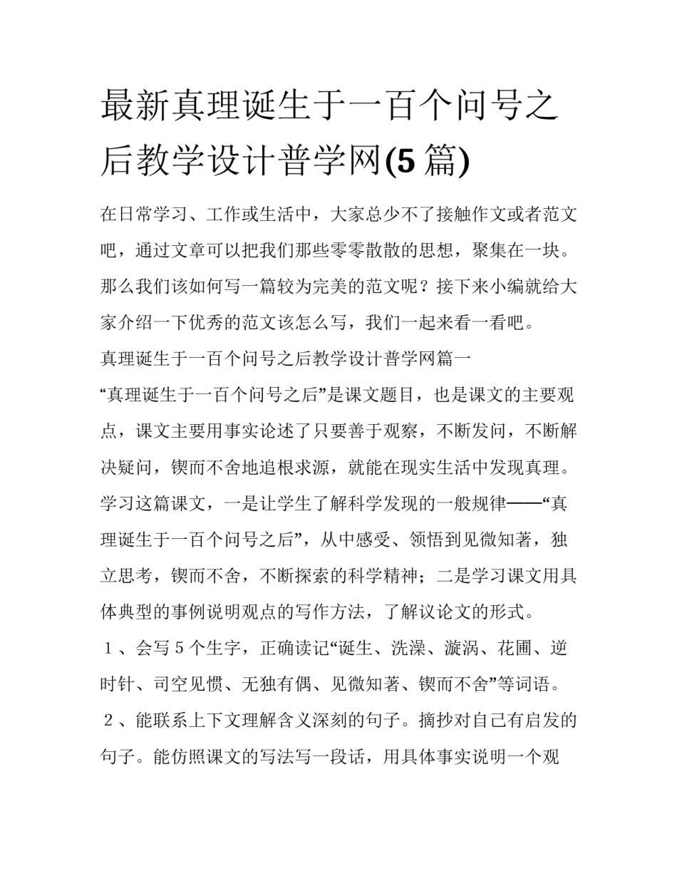 最新真理诞生于一百个问号之后教学设计普学网(5篇)_第1页