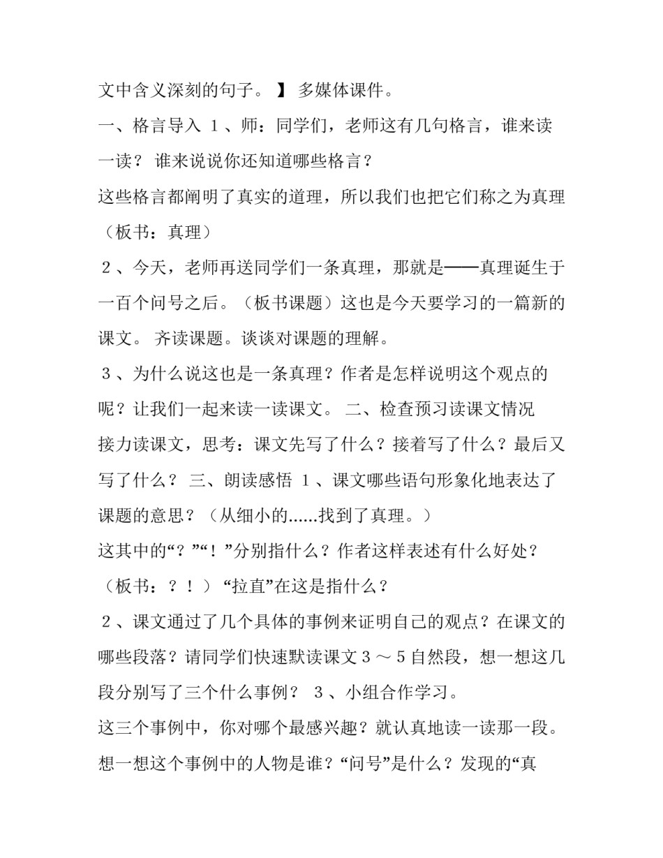 最新真理诞生于一百个问号之后教学设计普学网(5篇)_第3页