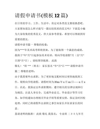 请假申请书(模板12篇)