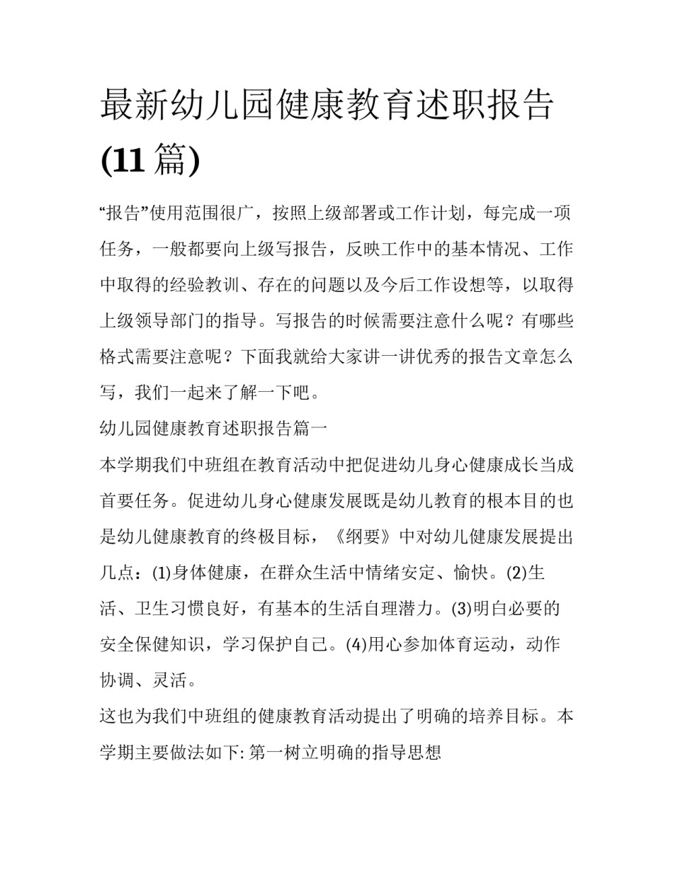 最新幼儿园健康教育述职报告(11篇)_第1页