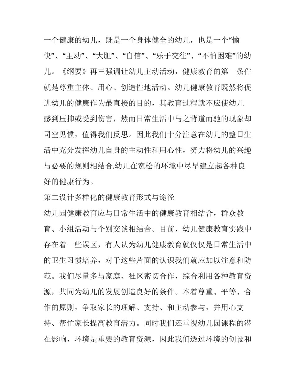 最新幼儿园健康教育述职报告(11篇)_第2页
