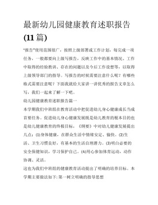 最新幼儿园健康教育述职报告(11篇)