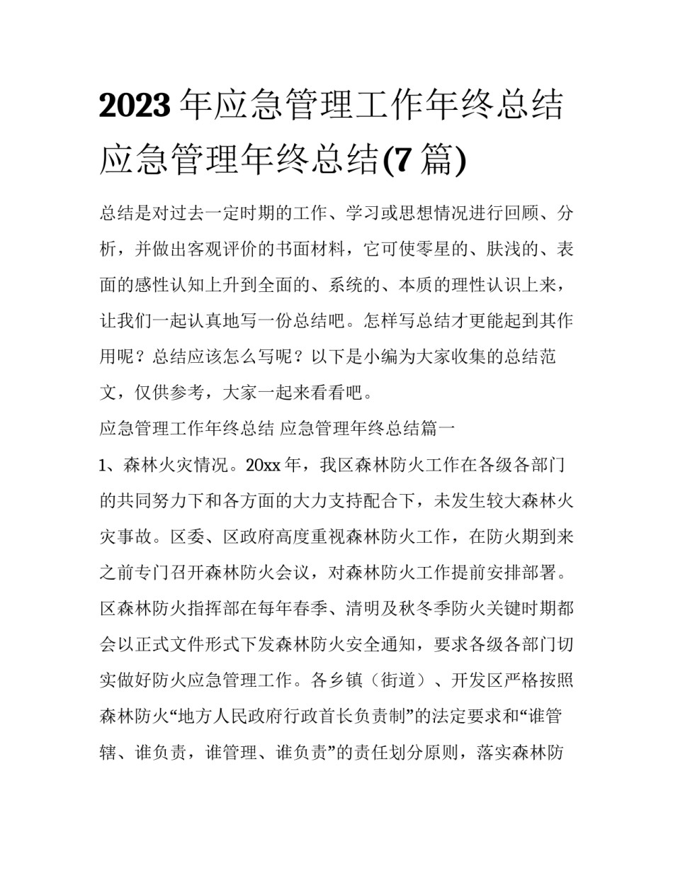 2023年应急管理工作年终总结 应急管理年终总结(7篇)_第1页