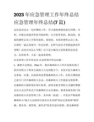 2023年应急管理工作年终总结 应急管理年终总结(7篇)