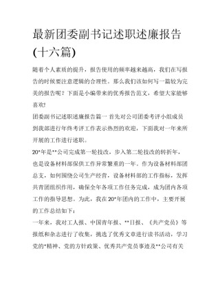 最新团委副书记述职述廉报告(十六篇)