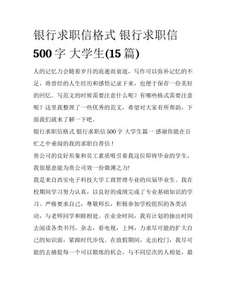 银行求职信格式 银行求职信500字 大学生(15篇)