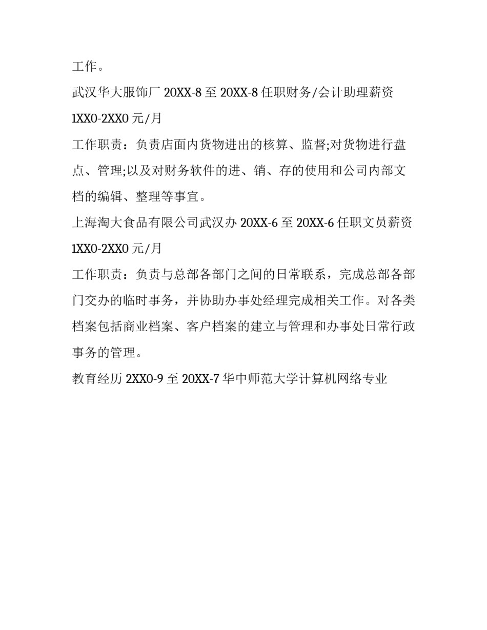 经典统计员个人简历模板_第3页