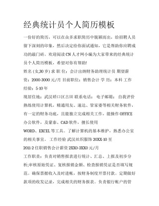 经典统计员个人简历模板