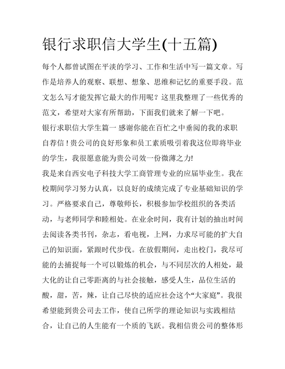 银行求职信大学生(十五篇)_第1页