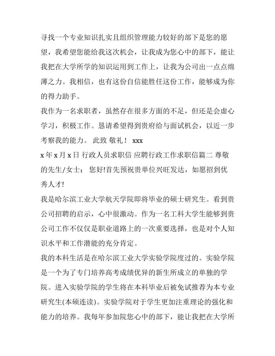 2023年行政人员求职信 应聘行政工作求职信(6篇)_第2页