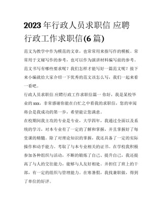 2023年行政人员求职信 应聘行政工作求职信(6篇)