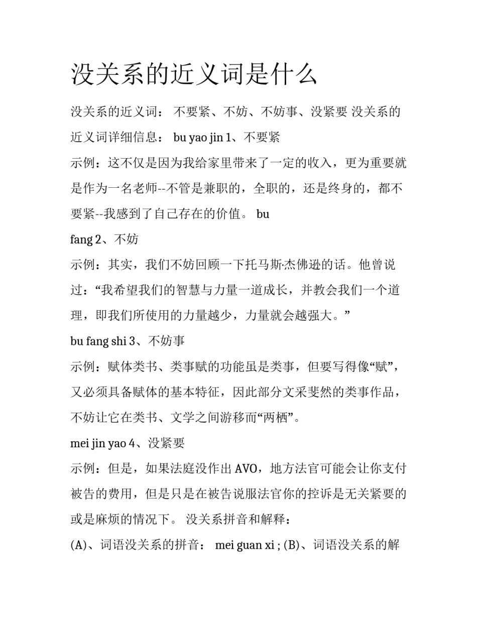 没关系的近义词是什么_第1页