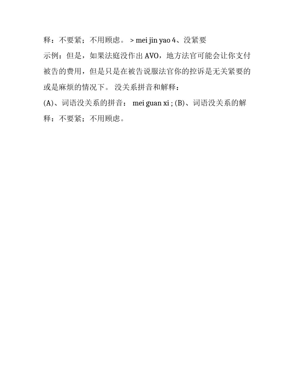 没关系的近义词是什么_第2页