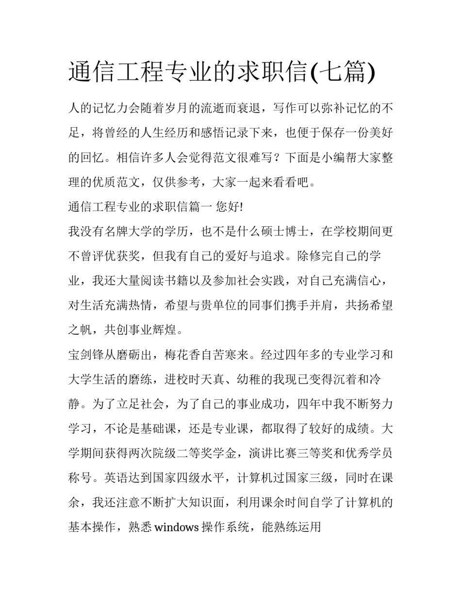 通信工程专业的求职信(七篇)_第1页