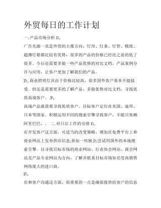 外贸每日的工作计划