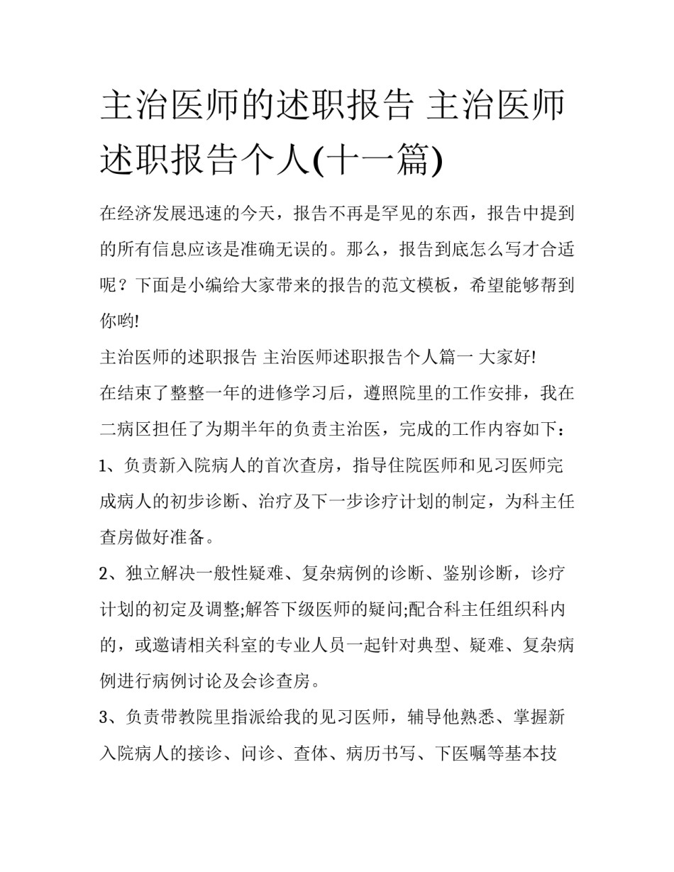 主治医师的述职报告 主治医师述职报告个人(十一篇)_第1页