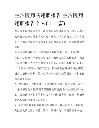 主治医师的述职报告 主治医师述职报告个人(十一篇)