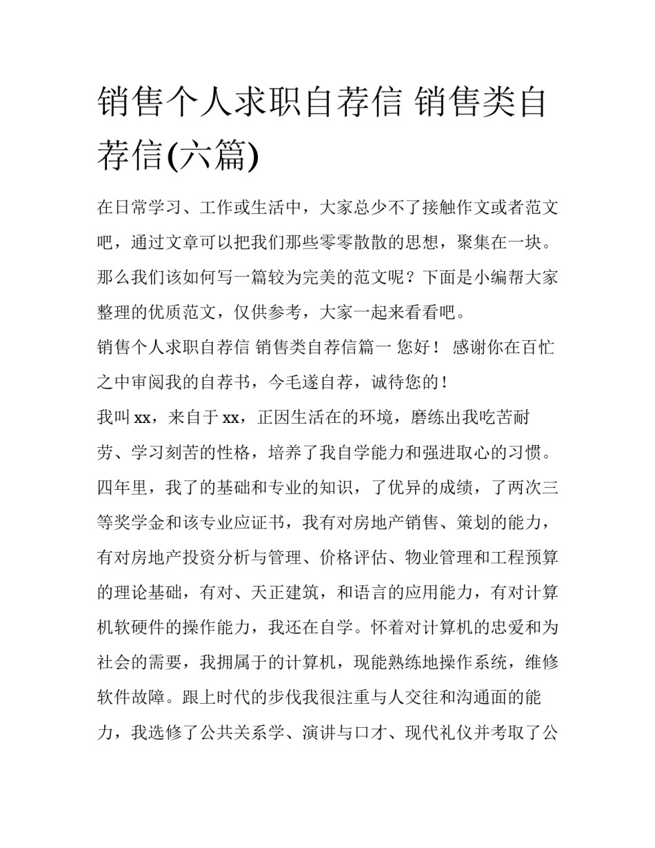 销售个人求职自荐信 销售类自荐信(六篇)_第1页