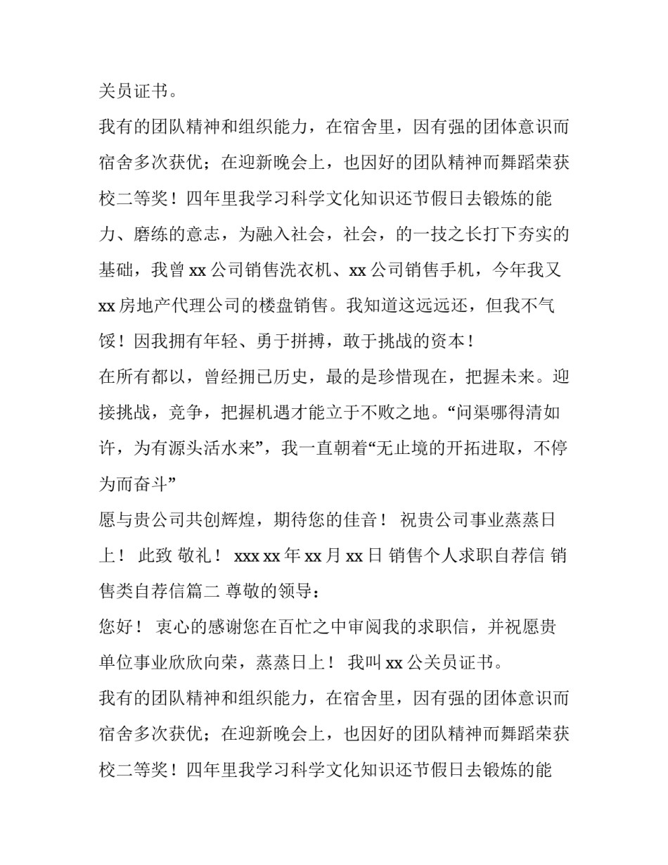 销售个人求职自荐信 销售类自荐信(六篇)_第2页