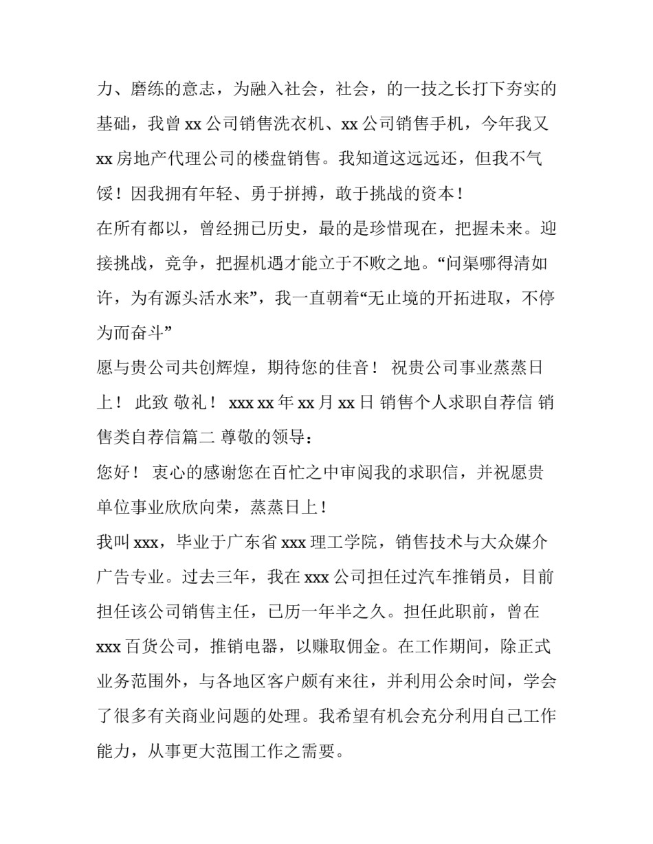 销售个人求职自荐信 销售类自荐信(六篇)_第3页