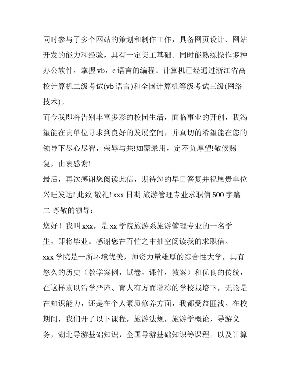 2023年旅游管理专业求职信500字(5篇)_第3页