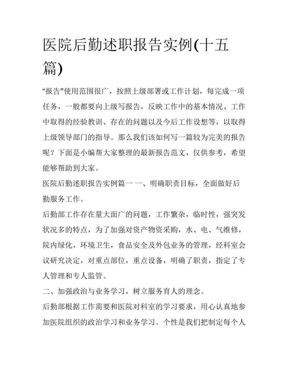 医院后勤述职报告实例(十五篇)_第1页