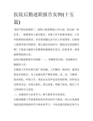 医院后勤述职报告实例(十五篇)