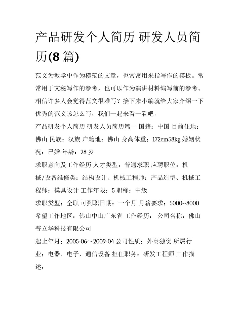 产品研发个人简历 研发人员简历(8篇)_第1页