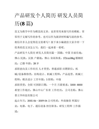产品研发个人简历 研发人员简历(8篇)