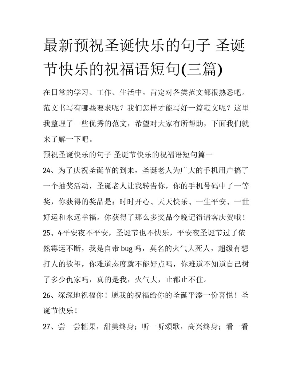 最新预祝圣诞快乐的句子 圣诞节快乐的祝福语短句(三篇)_第1页