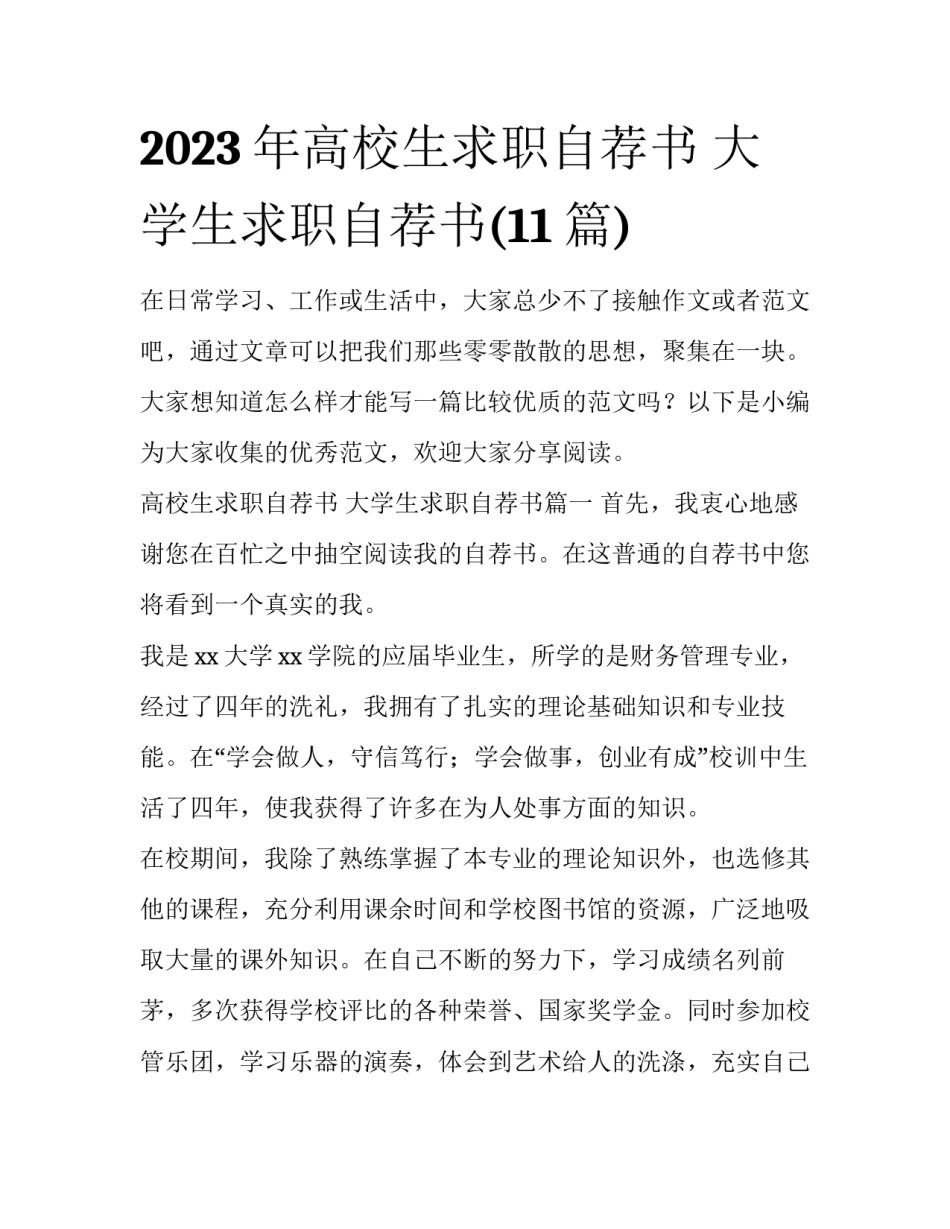 2023年高校生求职自荐书 大学生求职自荐书(11篇)_第1页