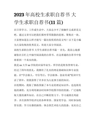 2023年高校生求职自荐书 大学生求职自荐书(11篇)