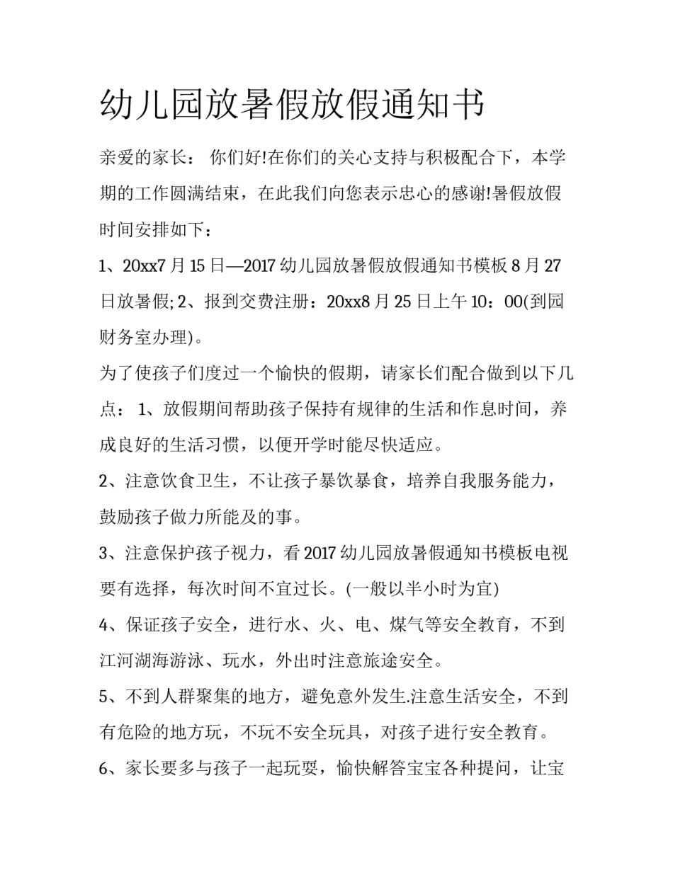 幼儿园放暑假放假通知书_第1页