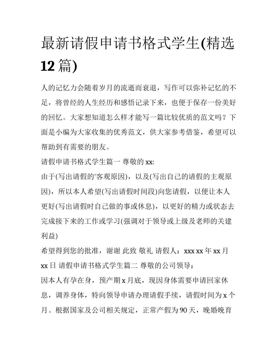 最新请假申请书格式学生(精选12篇)_第1页