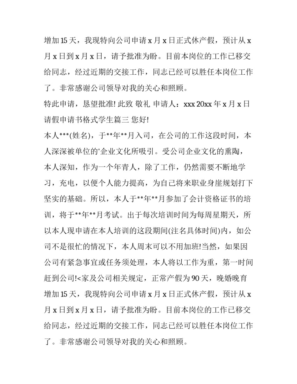 最新请假申请书格式学生(精选12篇)_第2页