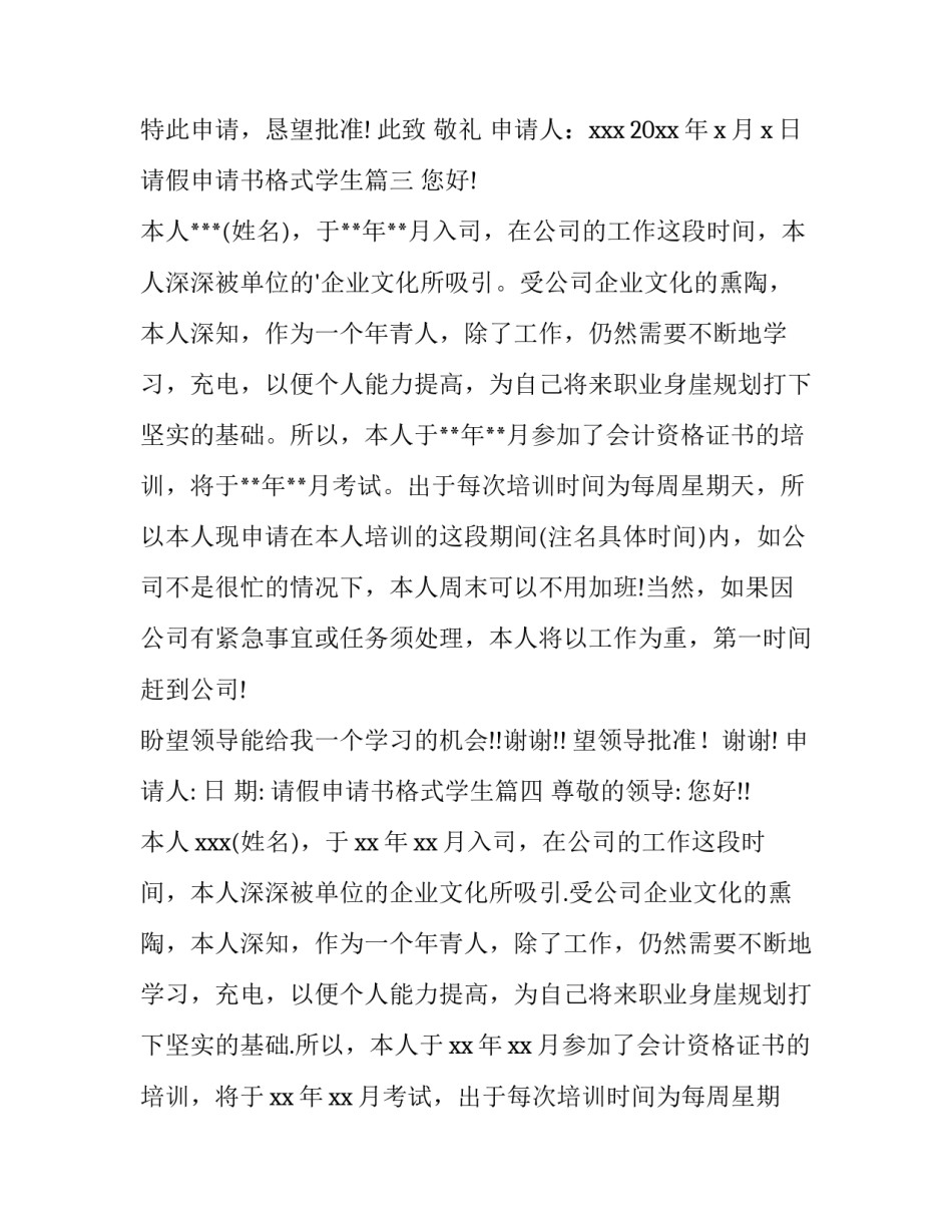 最新请假申请书格式学生(精选12篇)_第3页