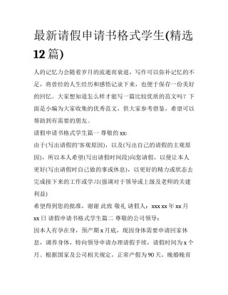 最新请假申请书格式学生(精选12篇)