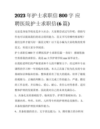 2023年护士求职信800字 应聘医院护士求职信(6篇)
