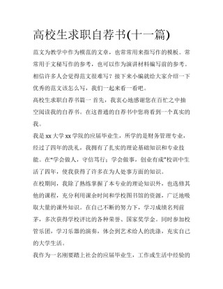 高校生求职自荐书(十一篇)