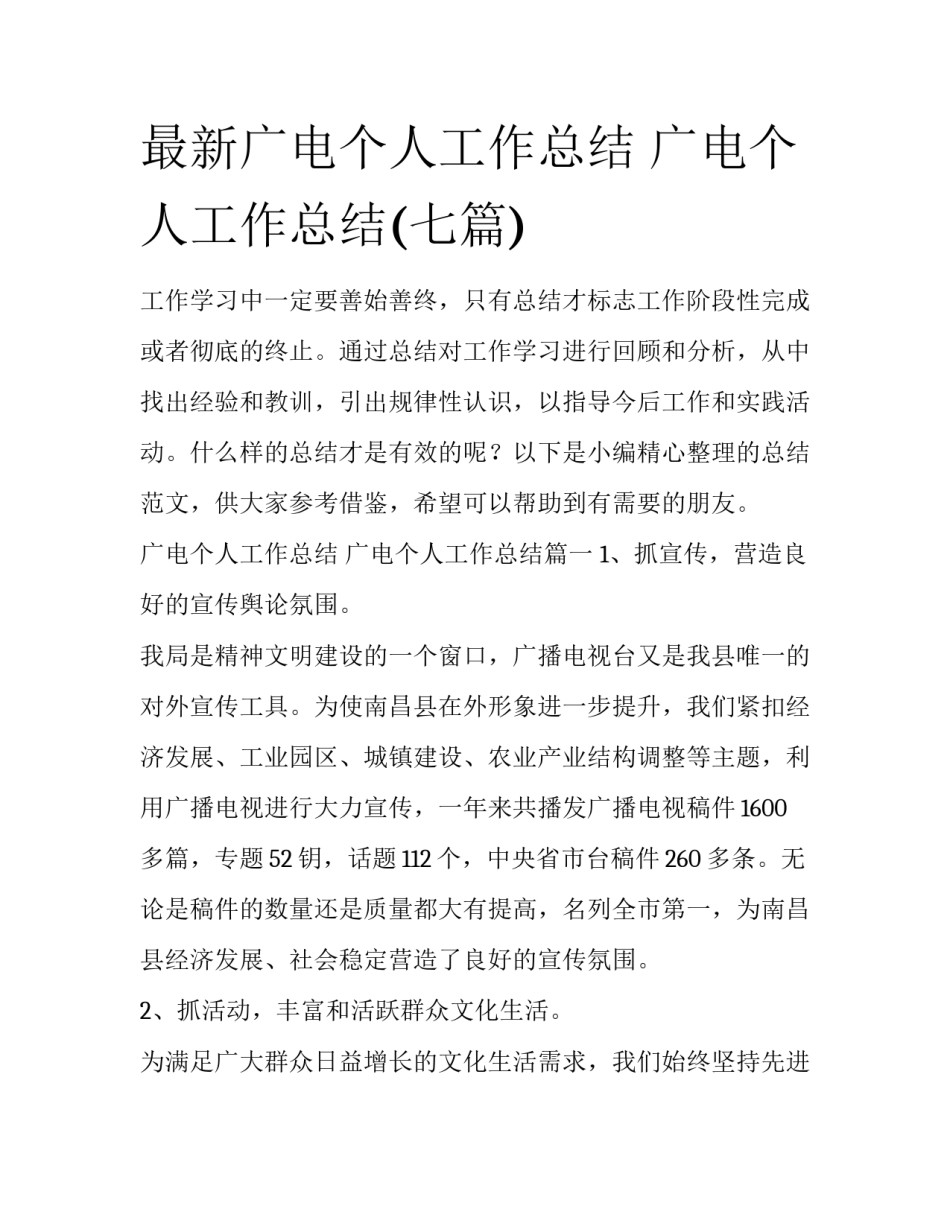 最新广电个人工作总结 广电个人工作总结(七篇)_第1页