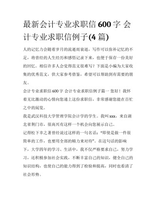 最新会计专业求职信600字 会计专业求职信例子(4篇)