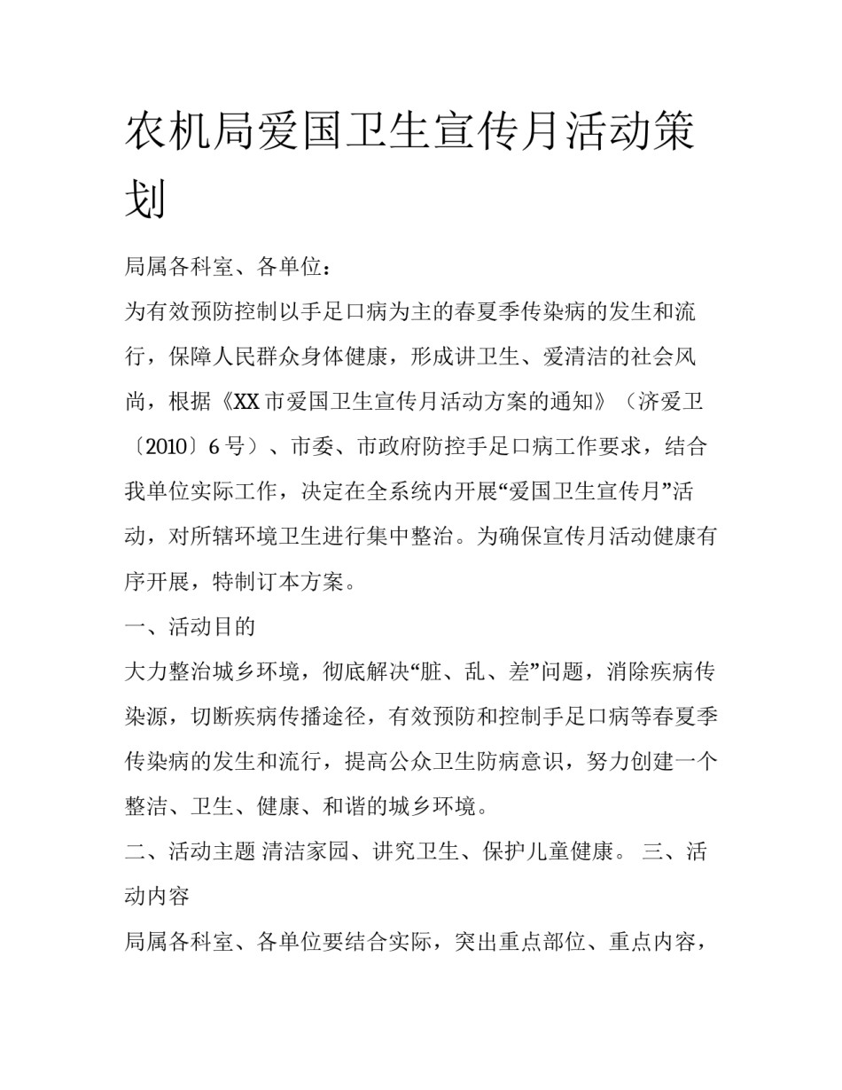 农机局爱国卫生宣传月活动策划_第1页