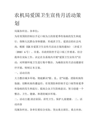 农机局爱国卫生宣传月活动策划
