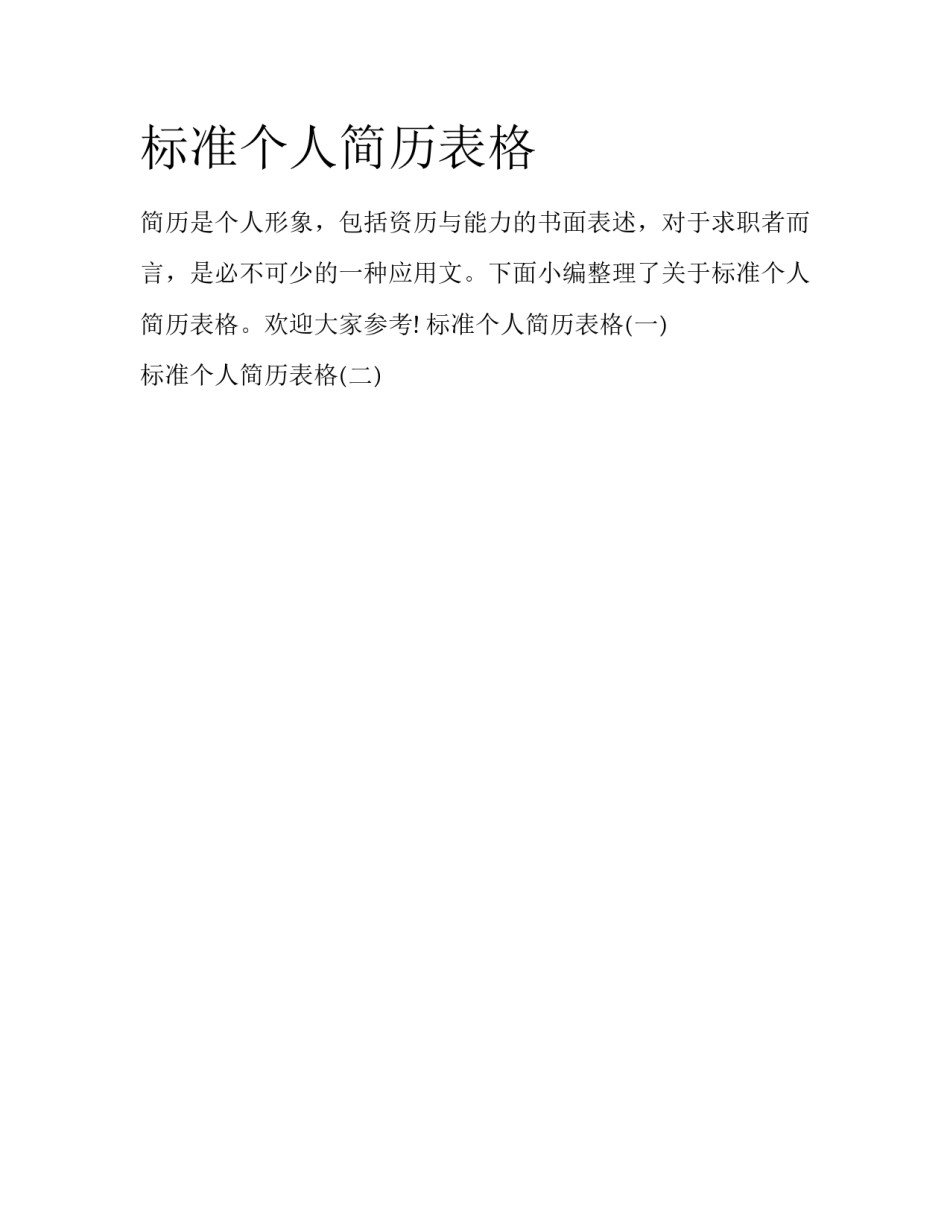 标准个人简历表格_第1页