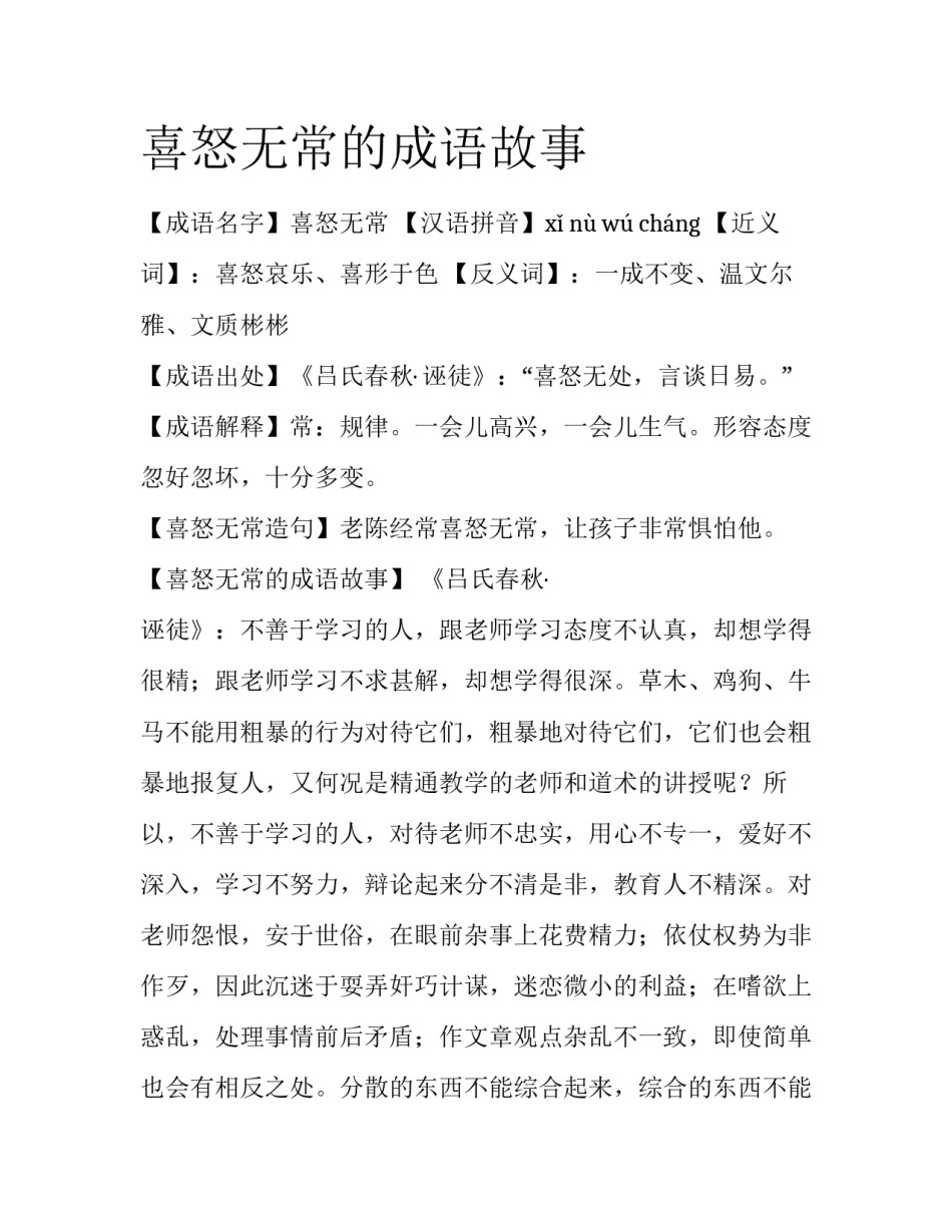 喜怒无常的成语故事_第1页
