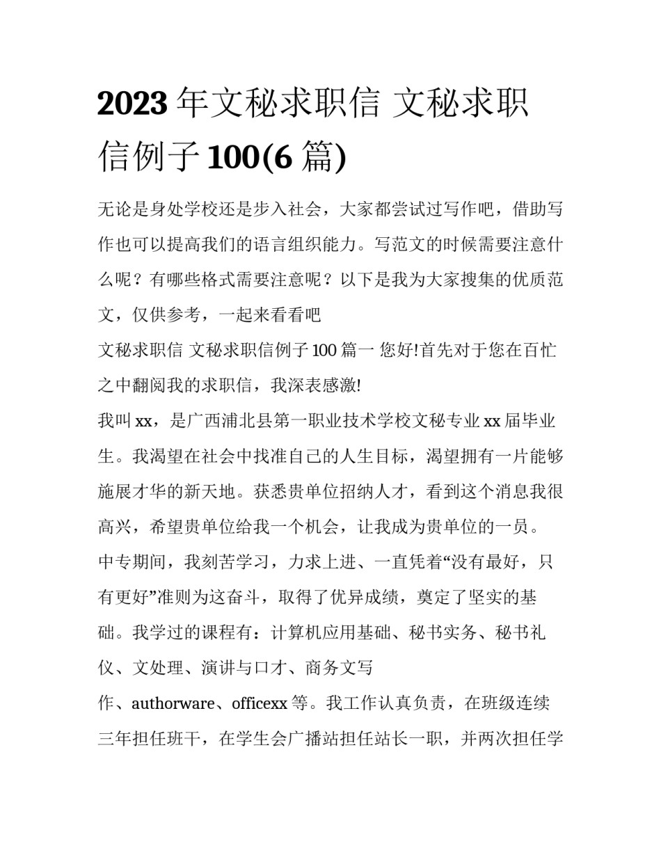 2023年文秘求职信 文秘求职信例子100(6篇)_第1页