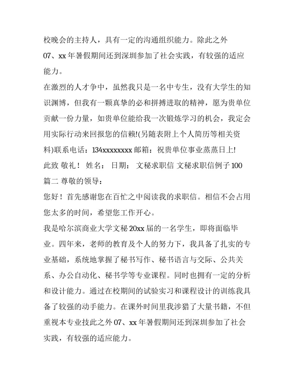 2023年文秘求职信 文秘求职信例子100(6篇)_第2页